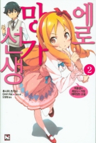 에로망가 선생 2